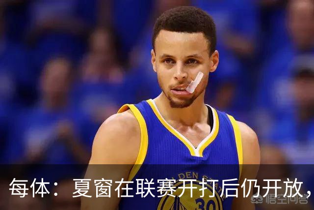 每体：夏窗在联赛开打后仍开放，这绝对不合理