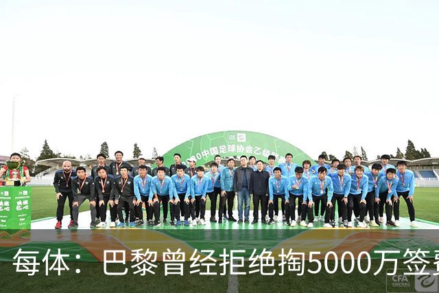 每体：巴黎曾经拒绝掏5000万签费兰，如今接近5000万欧签下他