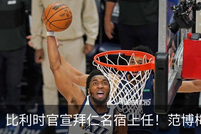 比利时官宣拜仁名宿上任！范博梅尔签两年约 前切尔西飞翼辅佐