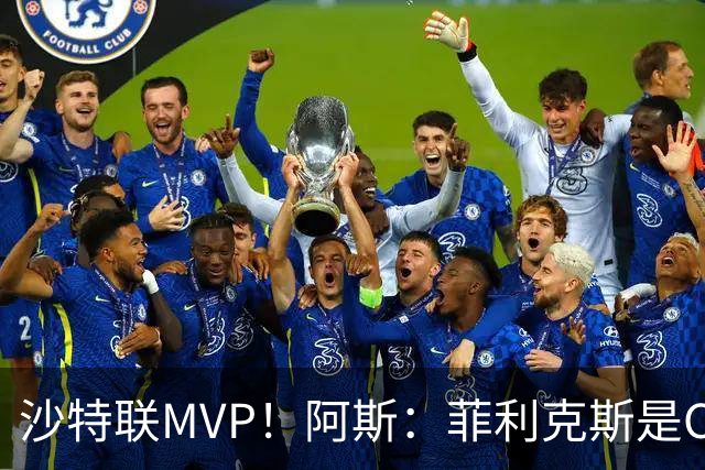 沙特联MVP！阿斯：菲利克斯是C罗在利雅得胜利与葡萄牙队的接班人