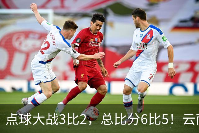 点球大战3比2，总比分6比5！云南玉昆淘汰成都蓉城晋级足协杯8强