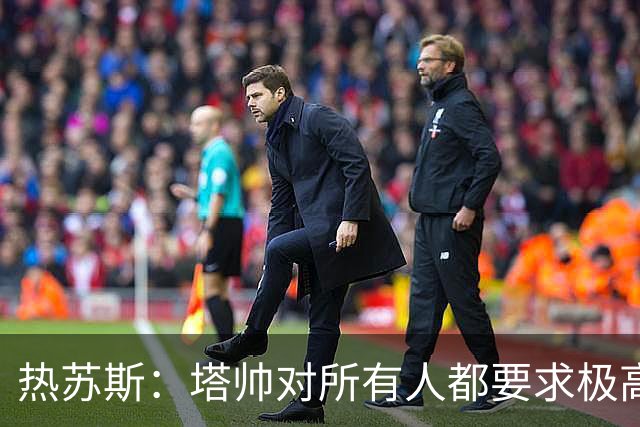 热苏斯：塔帅对所有人都要求极高 联赛夺冠经历会给我们带来帮助