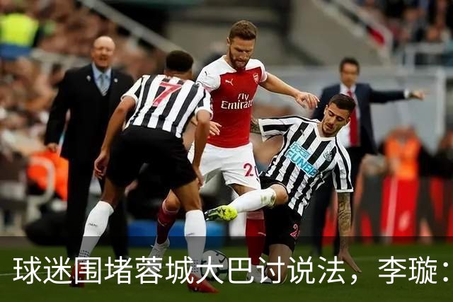 球迷围堵蓉城大巴讨说法，李璇：不应高估球队实力，不必说国补冠军