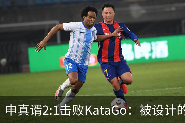 申真谞2:1击败KataGo：被设计的胜利难解围棋未来
