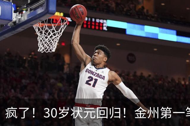 疯了！30岁状元回归！金州第一笔！勇士值得吗？
