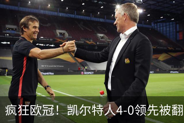 疯狂欧冠！凯尔特人4-0领先被翻 奥地利118年老店连追5球首次晋级