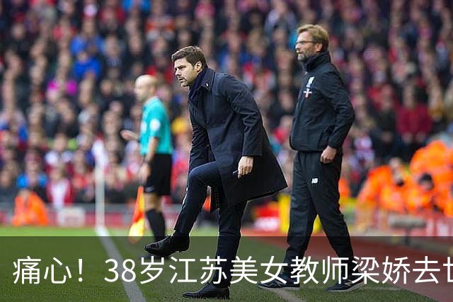 痛心！38岁江苏美女教师梁娇去世，丈夫去世不到百天，女儿才7岁