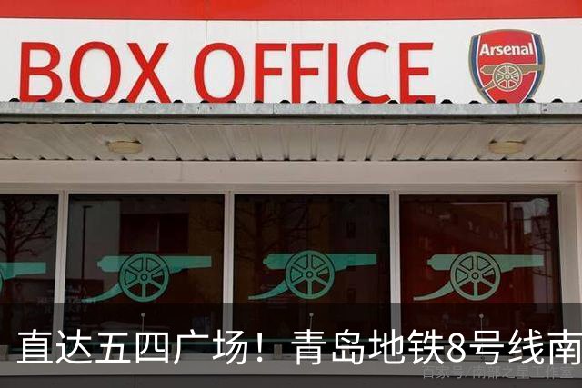 直达五四广场！青岛地铁8号线南段即将通车