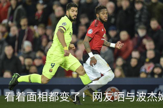 看着面相都变了！网友晒与波杰姆斯基合影 后者剪掉长发改成寸头
