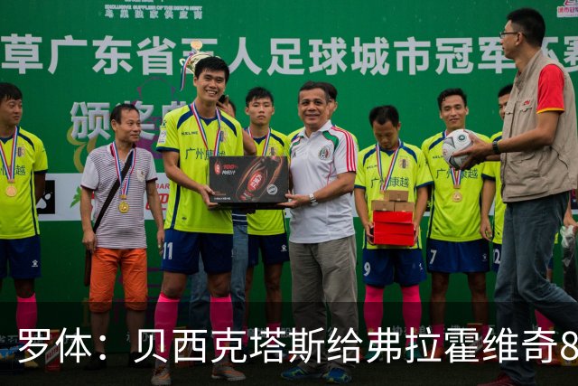 罗体：贝西克塔斯给弗拉霍维奇800万欧年薪，马竞仍在关注