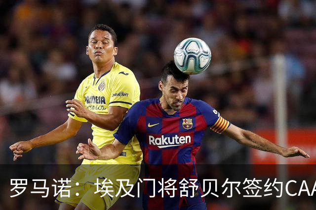 罗马诺：埃及门将舒贝尔签约CAA Base经济公司，未来会去欧洲