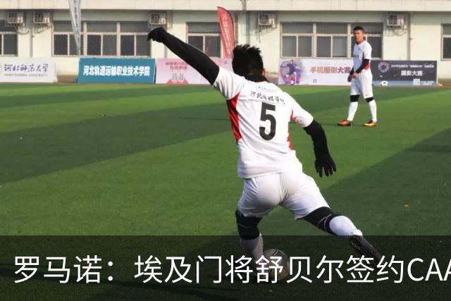 罗马诺：埃及门将舒贝尔签约CAA Base经济公司，未来会去欧洲