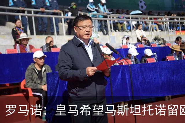 罗马诺：皇马希望马斯坦托诺留欧洲 帕拉西奥斯转会富勒姆在推进