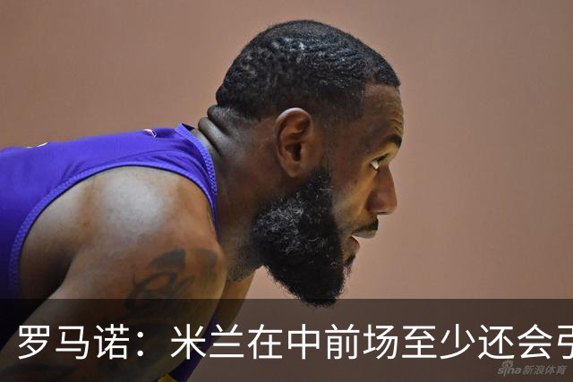 罗马诺：米兰在中前场至少还会引进1名球员，处理莱奥离队成关键