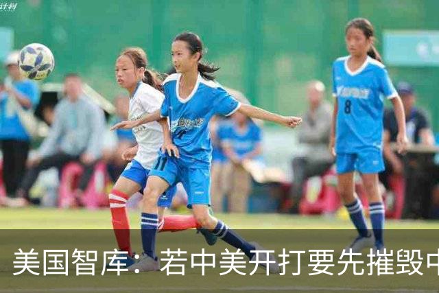 美国智库：若中美开打要先摧毁中国工业基础！俄专家：死伤惨重