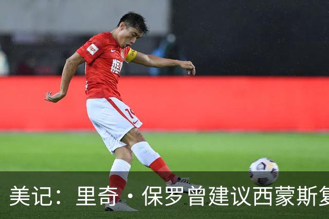 美记：里奇·保罗曾建议西蒙斯复出打中锋 76人现在就缺替补中锋