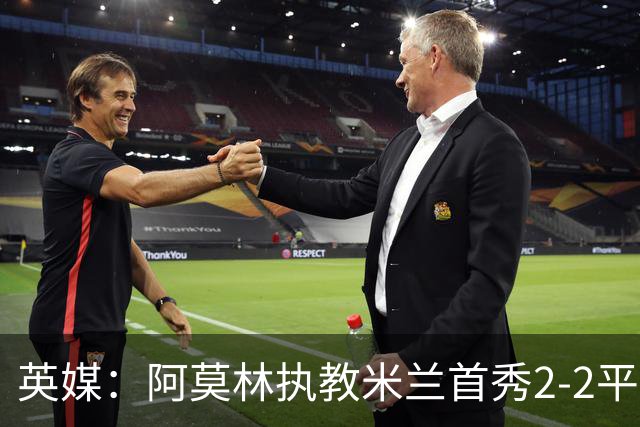 英媒：阿莫林执教米兰首秀2-2平，曼联球迷吐槽战术依旧不行