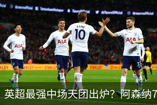 英超最强中场天团出炉？阿森纳7500万镑签吉马良斯，赖斯不孤单了