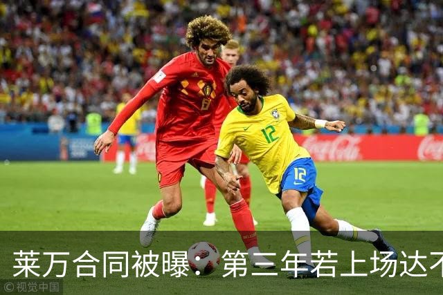 莱万合同被曝：第三年若上场达不到55% 巴萨可解约