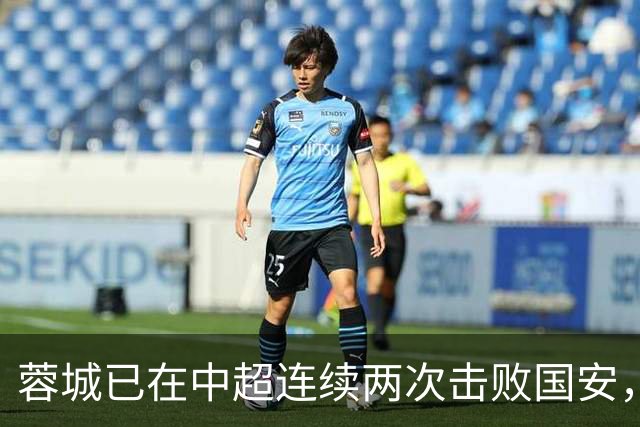 蓉城已在中超连续两次击败国安，比他们此前七次交手的胜场数多