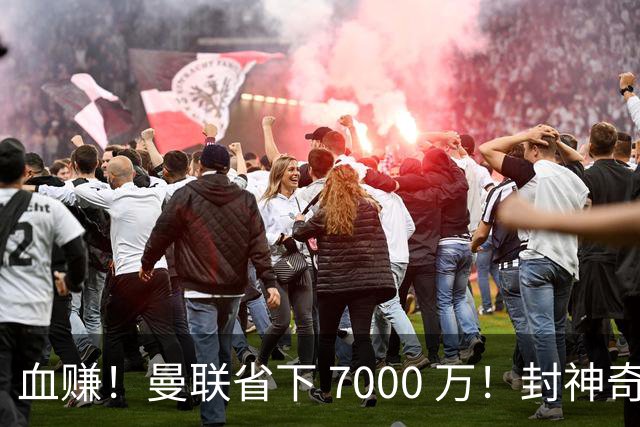 血赚！曼联省下 7000 万！封神奇兵完美顶替下滑老臣