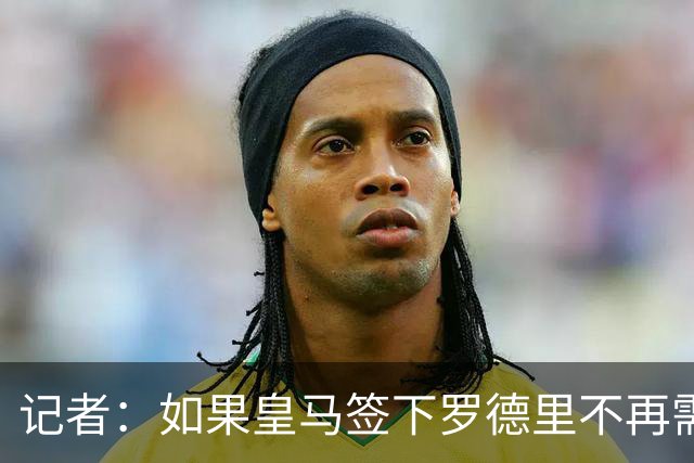 记者：如果皇马签下罗德里不再需要楚阿梅尼，球员愿意加盟曼联