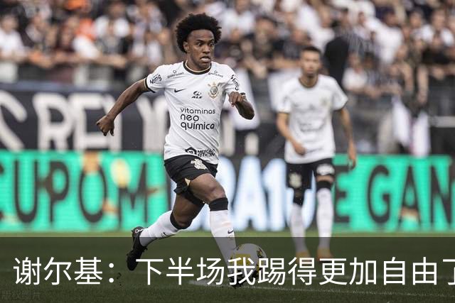 谢尔基：下半场我踢得更加自由了，主要在于我的心态