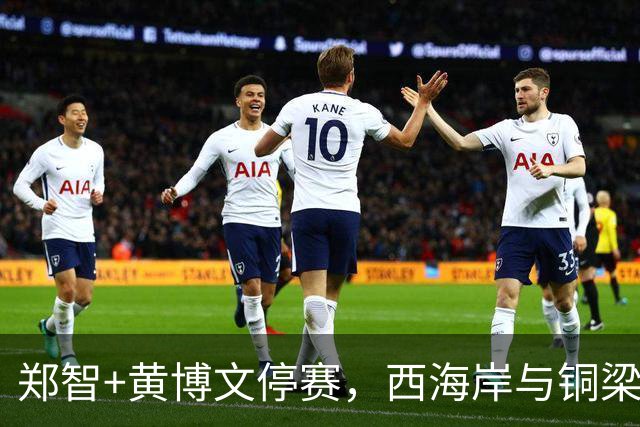郑智+黄博文停赛，西海岸与铜梁龙都不要球权，平局大师对决，肯帕努找回状态
