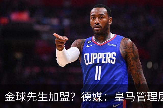 金球先生加盟？德媒：皇马管理层做出决定 将签下罗德里合同4年