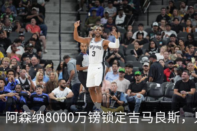 阿森纳8000万镑锁定吉马良斯，只待官宣