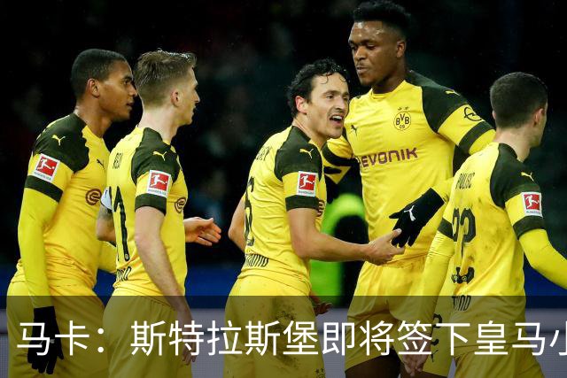 马卡：斯特拉斯堡即将签下皇马小将奥尔特加，转会费1000万欧