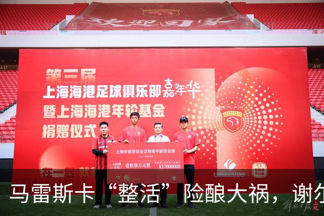 马雷斯卡“整活”险酿大祸，谢尔基救主暴露曼城三大隐患？