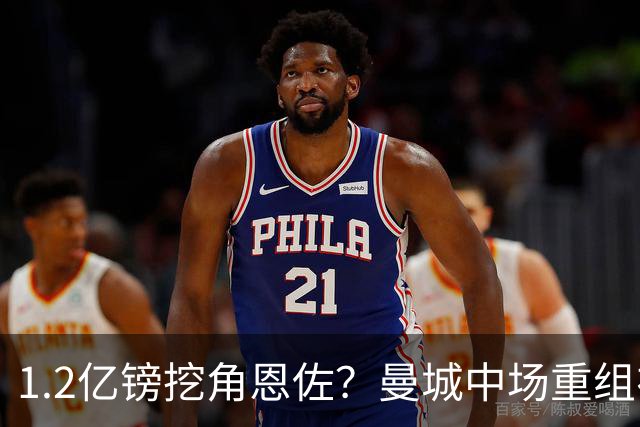1.2亿镑挖角恩佐？曼城中场重组在即，切尔西核心成关键拼图