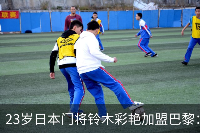 23岁日本门将铃木彩艳加盟巴黎：全身都是肌肉 球从不因最低扑救进网
