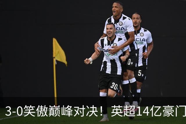 3-0笑傲巅峰对决！英超14亿豪门完胜死敌夺冠 第18次捧杯历史第二