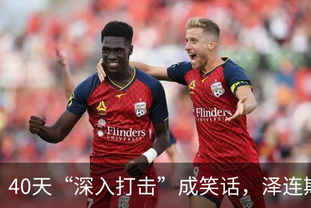 40天“深入打击”成笑话，泽连斯基一通王八拳，换来俄军最狠报复