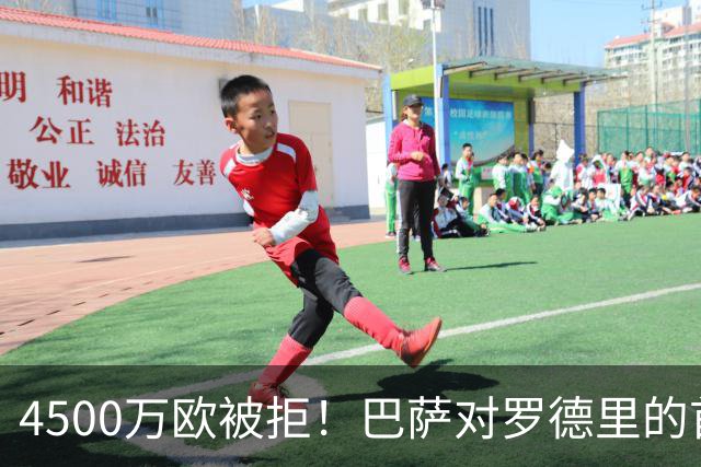 4500万欧被拒！巴萨对罗德里的首份报价黄了，曼城要价超7000万欧