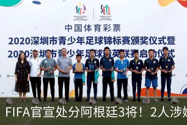 FIFA官宣处分阿根廷3将！2人涉嫌实施暴力 西班牙21岁新星也被指控