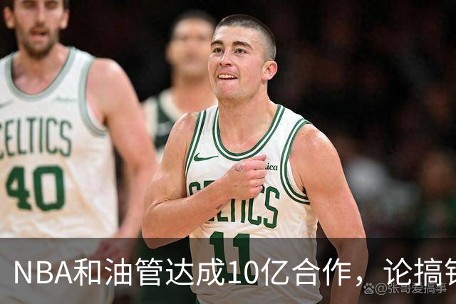 NBA和油管达成10亿合作，论搞钱能力，肖华是遥遥领先