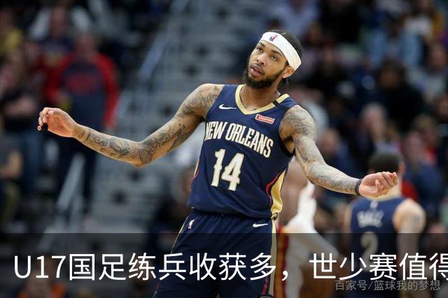 U17国足练兵收获多，世少赛值得期待